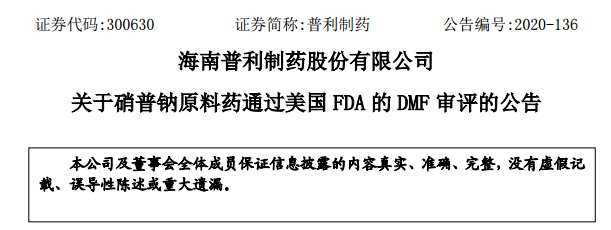 普利制药硝普钠原料药通过美国FDA的DMF审评
